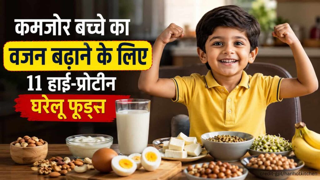 कमजोर और दुबले बच्चों का वजन बढ़ाने के लिए हाई-प्रोटीन घरेलू फूड्स जैसे दूध, अंडा, पनीर, केला और ड्राई फ्रूट्स