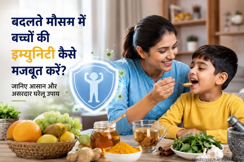 बदलते मौसम में बच्चों की इम्युनिटी कैसे मजबूत करें