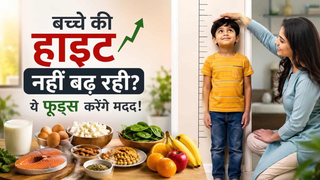 बच्चे की हाइट बढ़ाने के लिए प्रोटीन और विटामिन से भरपूर हेल्दी फूड्स के साथ माँ बच्चे की लंबाई मापते हुए