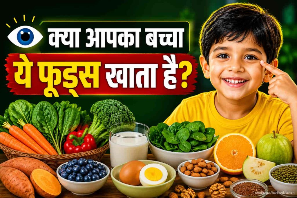 क्या आपका बच्चा ये फूड्स खाता है? बच्चों की आंखों के लिए 10 बेस्ट फूड्स