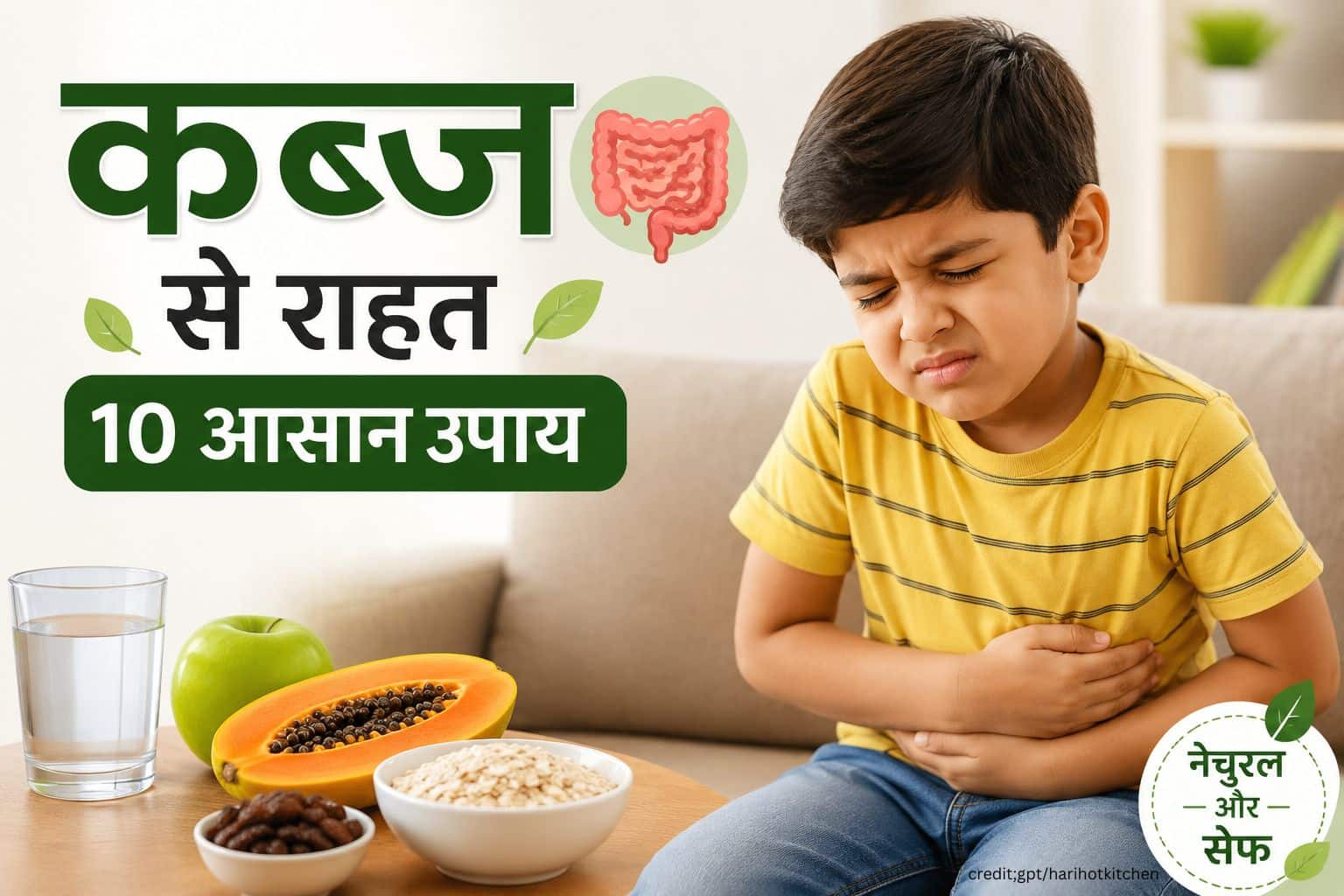 क्या आपके बच्चे को कब्ज रहती है? राहत के 10 आसान घरेलू उपाय और डॉक्टर से कब मिलना चाहिए