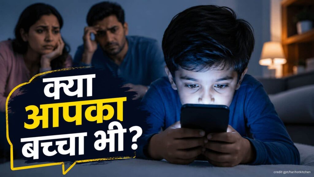 मोबाइल फोन में व्यस्त बच्चा और पीछे चिंतित माता-पिता, बच्चों में स्क्रीन टाइम और मोबाइल की लत की समस्या को दर्शाता दृश्य।