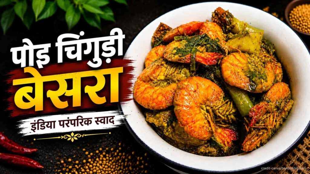 चिंगुड़ी बेसरा रेसिपी – सरसों के मसाले में बनी पारंपरिक ओड़िया झींगा करी