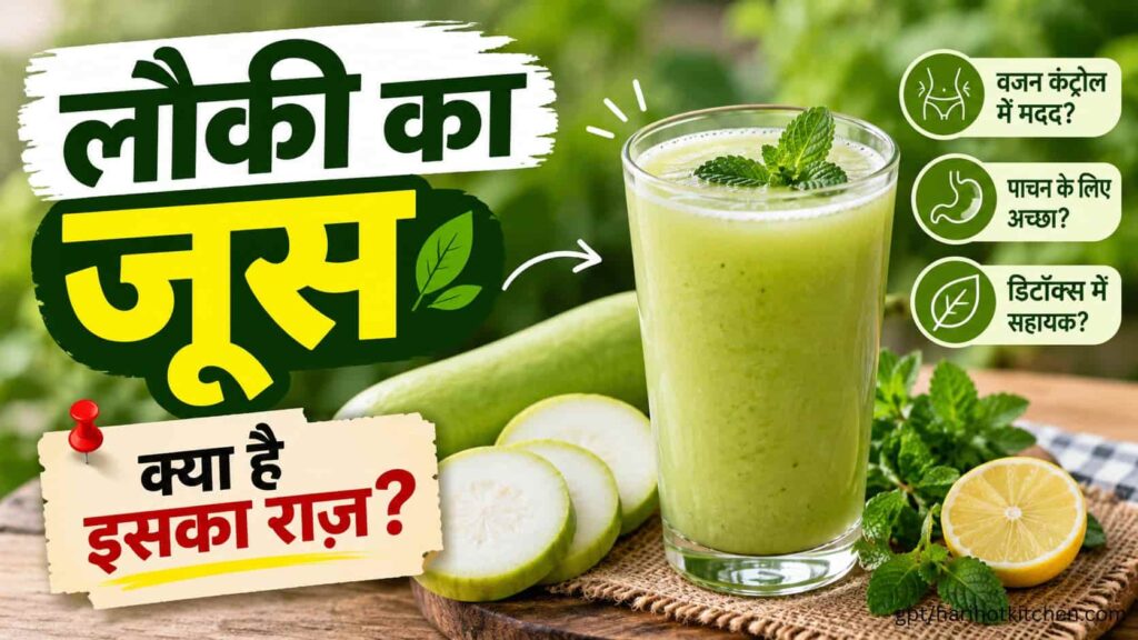 लौकी का जूस फायदे और आसान रेसिपी